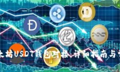 如何实现以太坊USDT钱包对接：详细指南与常见问